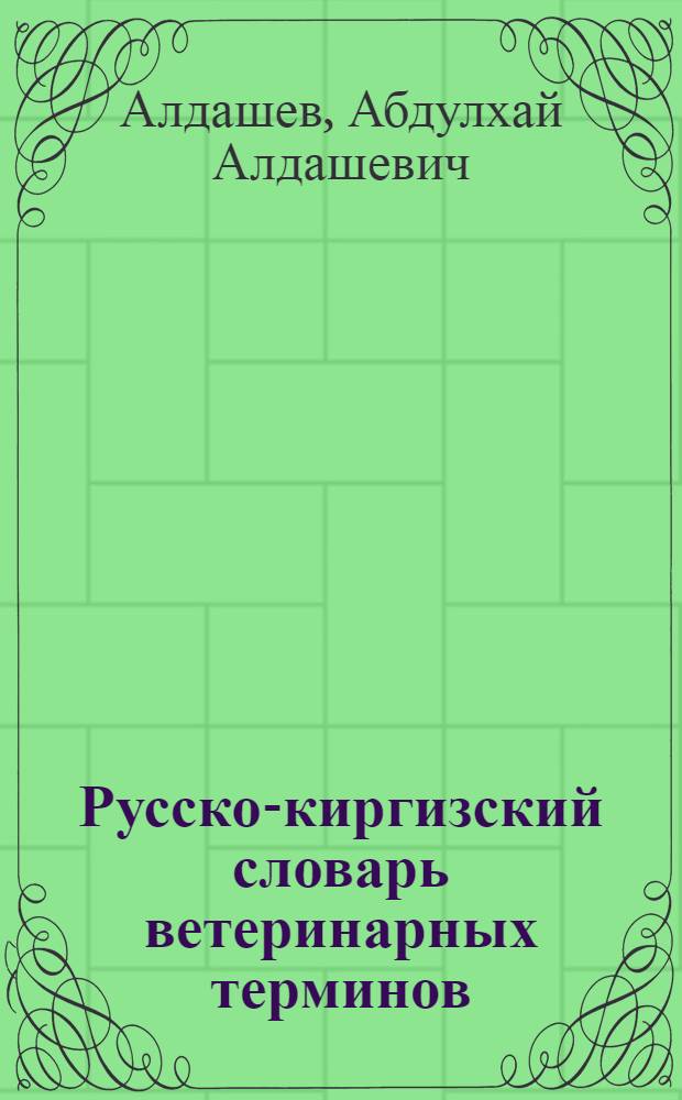 Русско-киргизский словарь ветеринарных терминов : (Проект)