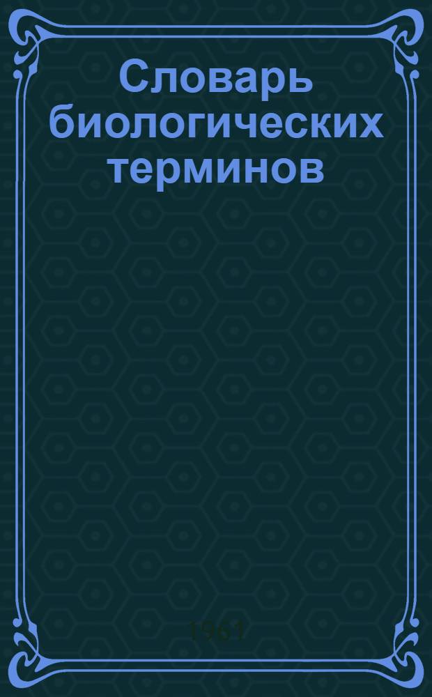 Словарь биологических терминов : На рус. и киргиз. яз. : (Проект)