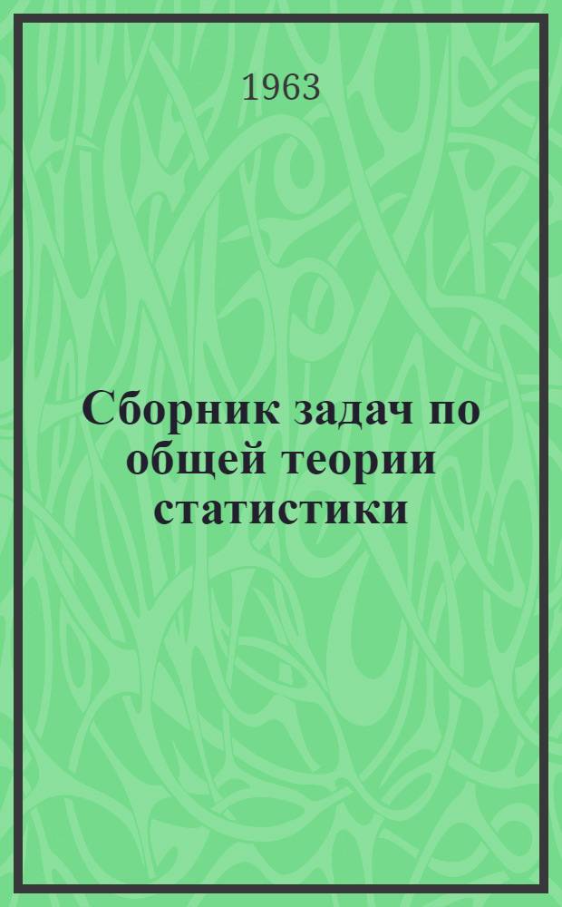 Сборник задач по общей теории статистики