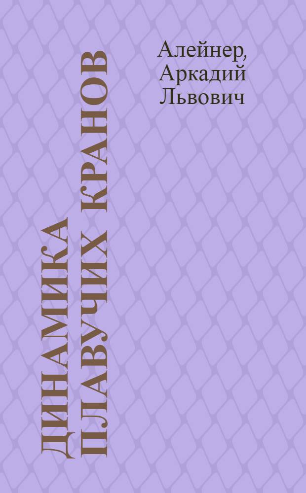 Динамика плавучих кранов : Автореферат дис. на соискание учен. степени д-ра техн. наук