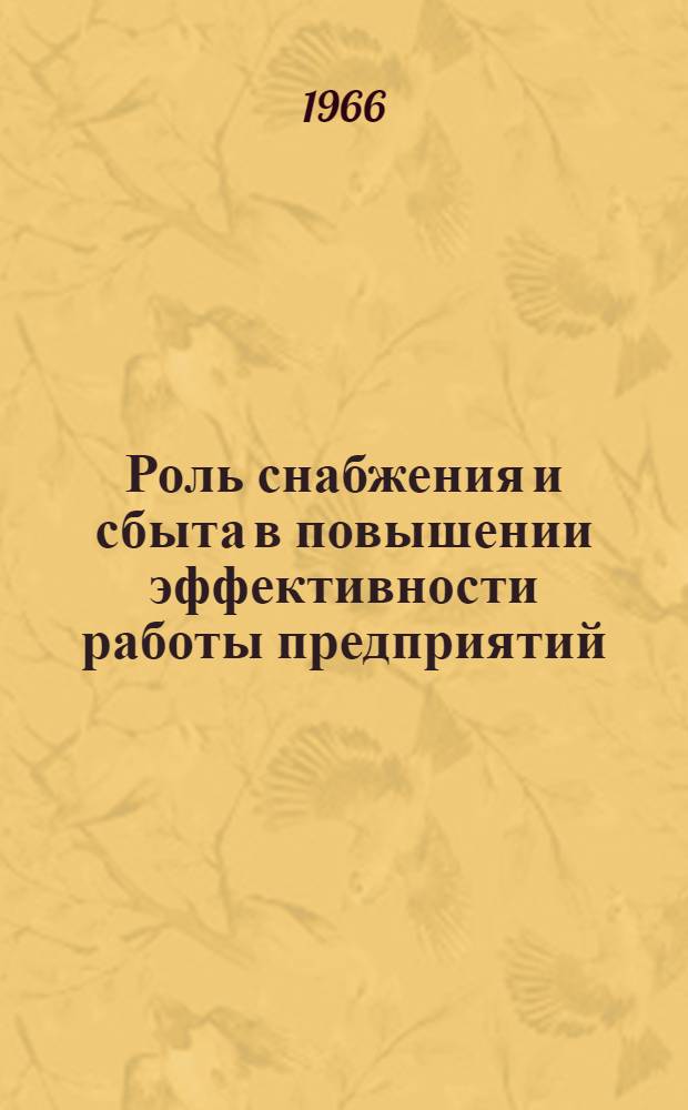 Роль снабжения и сбыта в повышении эффективности работы предприятий : Автореферат дис. на соискание учен. степени канд. экон. наук