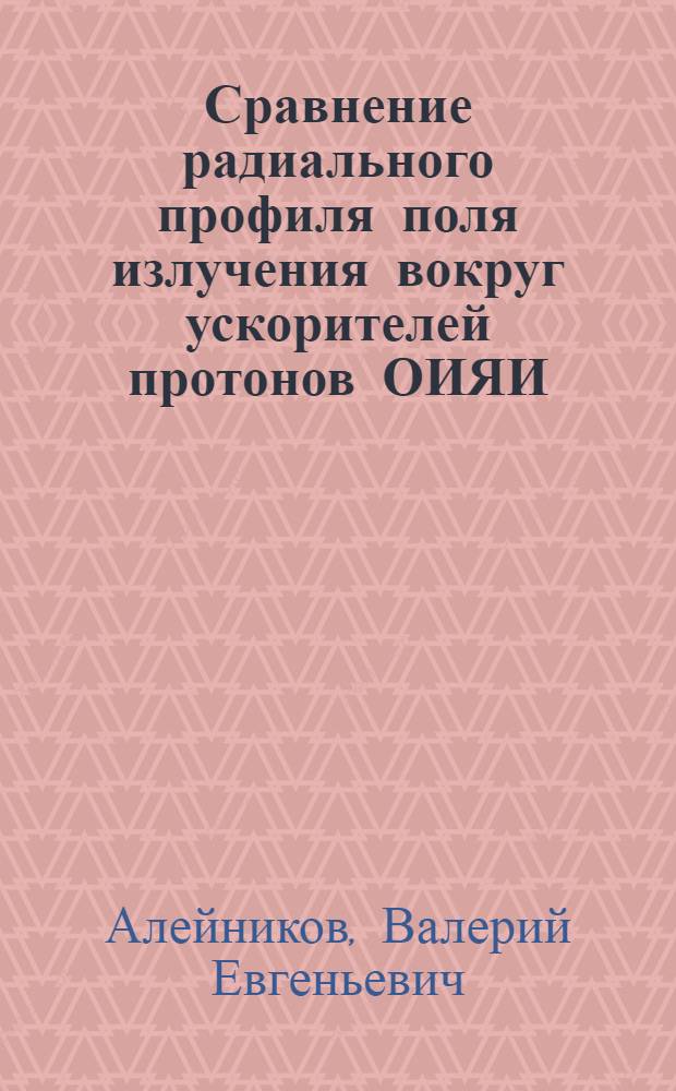 Сравнение радиального профиля поля излучения вокруг ускорителей протонов ОИЯИ