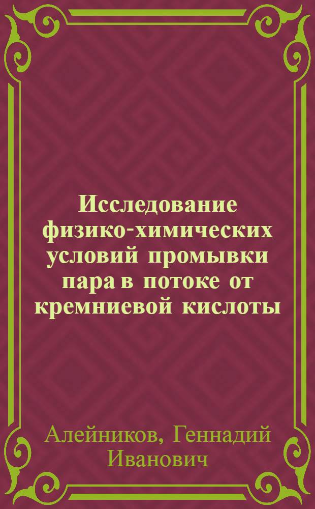 Исследование физико-химических условий промывки пара в потоке от кремниевой кислоты : Автореферат дис. на соискание учен. степени кандидата техн. наук