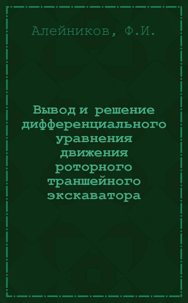 Вывод и решение дифференциального уравнения движения роторного траншейного экскаватора