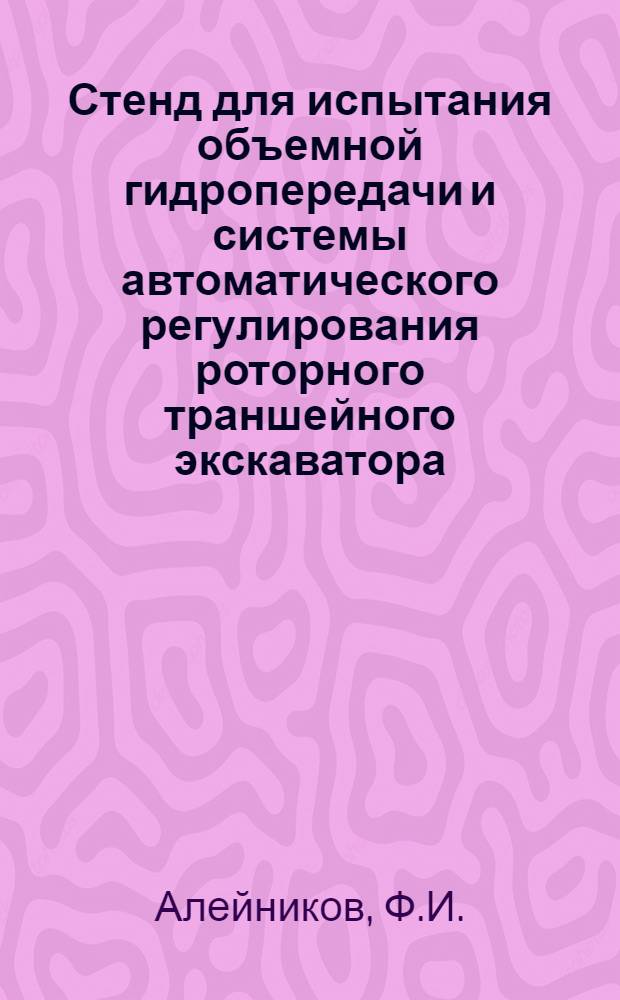 Стенд для испытания объемной гидропередачи и системы автоматического регулирования роторного траншейного экскаватора : (Техн. описание)