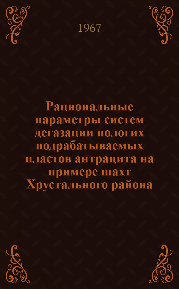 Рациональные параметры систем дегазации пологих подрабатываемых пластов антрацита на примере шахт Хрустального района (Донбасс) : Автореферат дис. на соискание учен. степени канд. техн. наук