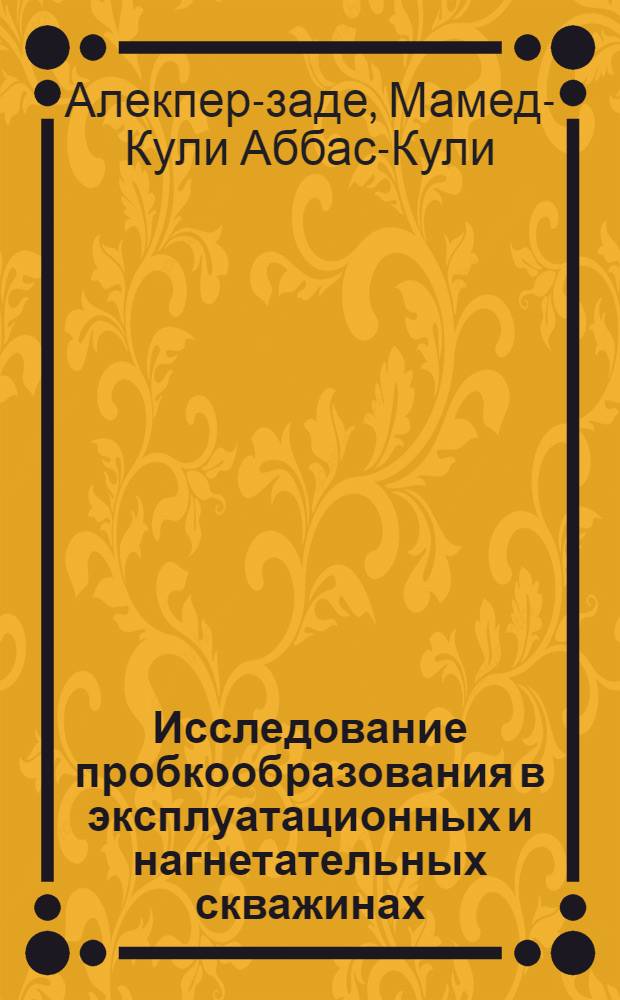 Исследование пробкообразования в эксплуатационных и нагнетательных скважинах : (На примере НПУ "Кировнефть") : Автореферат дис. на соискание учен. степени канд. техн. наук