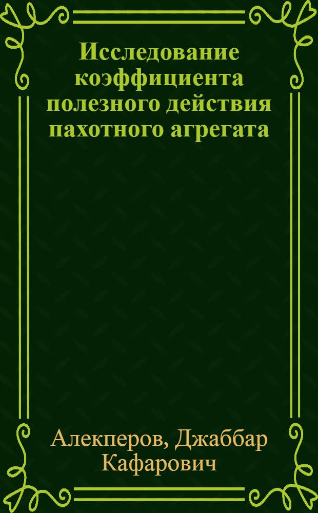 Исследование коэффициента полезного действия пахотного агрегата : Автореферат дис. на соискание учен. степени кандидата техн. наук