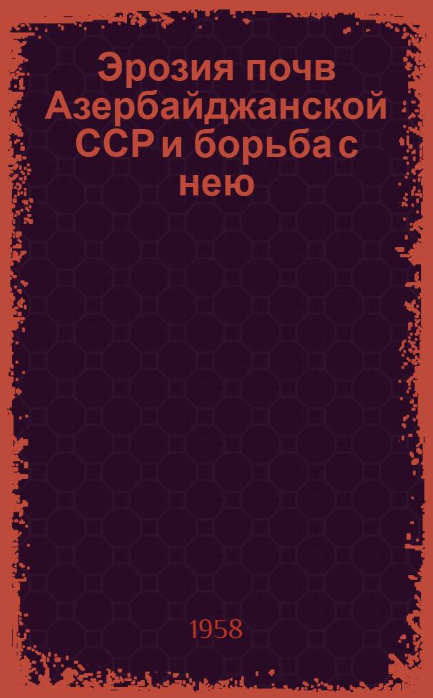 Эрозия почв Азербайджанской ССР и борьба с нею : Автореферат дис. на соискание учен. степени доктора с.-х. наук