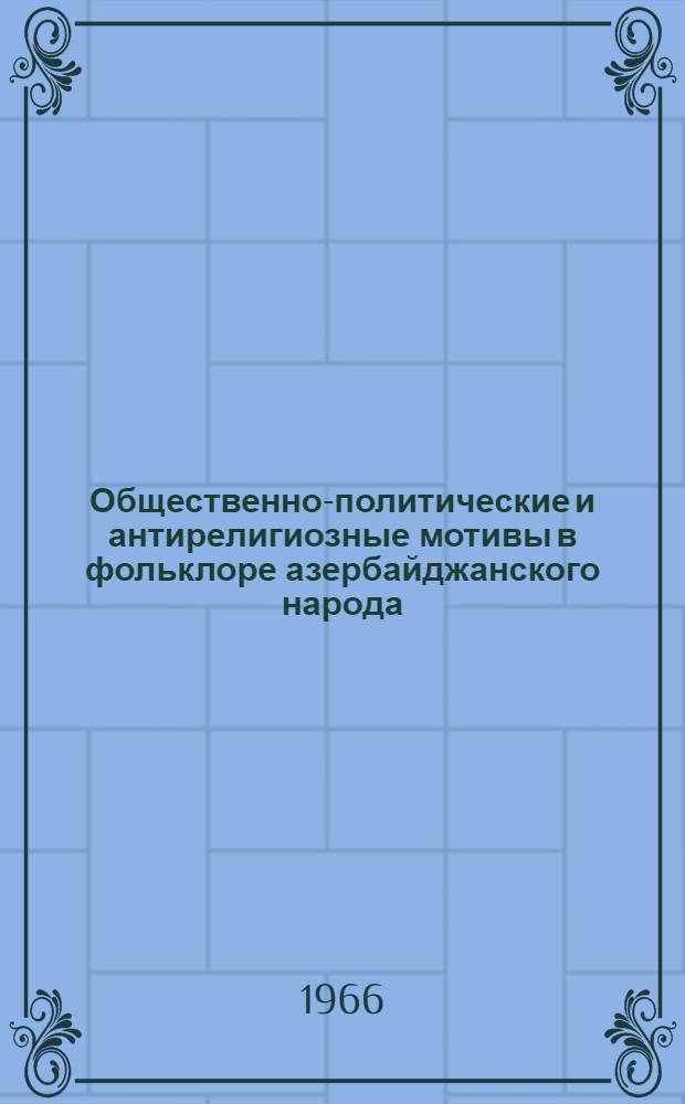 Общественно-политические и антирелигиозные мотивы в фольклоре азербайджанского народа : Автореферат дис. на соискание учен. степени канд. филос. наук
