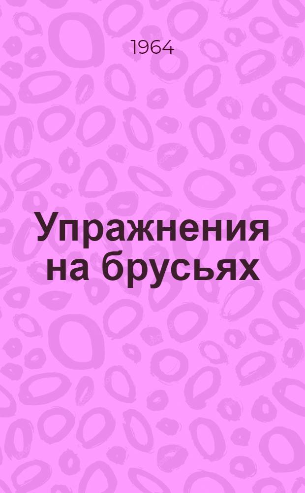 Упражнения на брусьях : Пособие для слушателей