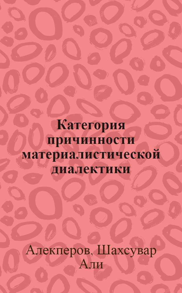 Категория причинности материалистической диалектики : Автореферат дис. на соискание учен. степени кандидата филос. наук