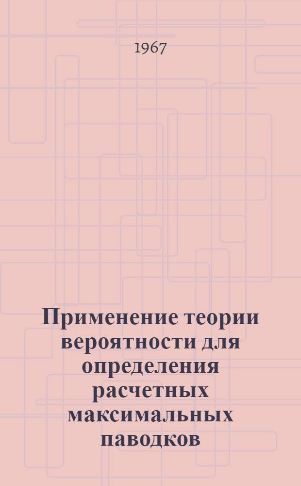 Применение теории вероятности для определения расчетных максимальных паводков