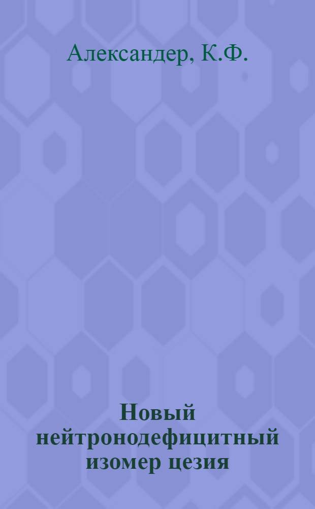 Новый нейтронодефицитный изомер цезия