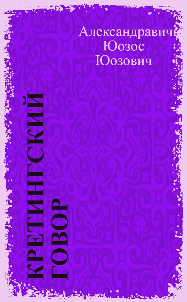 Кретингский говор : 661 "Языки народов СССР. Лит. яз." : Автореферат дис. на соискание учен. степени канд. филол. наук