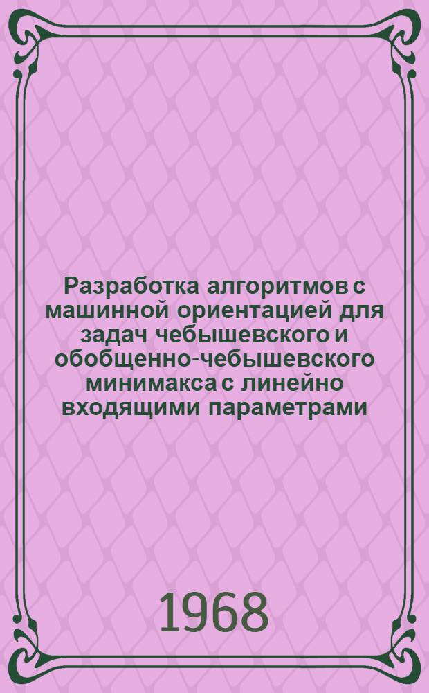 Разработка алгоритмов с машинной ориентацией для задач чебышевского и обобщенно-чебышевского минимакса с линейно входящими параметрами : Автореферат дис. на соискание учен. степени канд. физ.-мат. наук : (008)