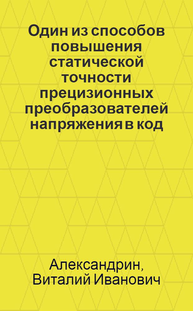 Один из способов повышения статической точности прецизионных преобразователей напряжения в код : Автореферат дис. на соискание учен. степени кандидата техн. наук