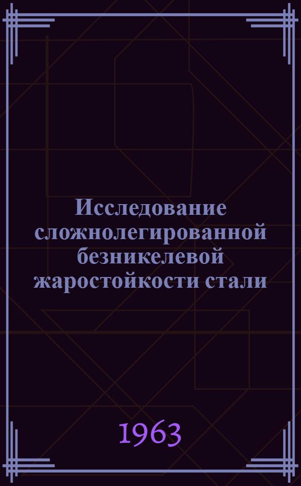 Исследование сложнолегированной безникелевой жаростойкости стали : Автореферат дис. на соискание учен. степени кандидата техн. наук
