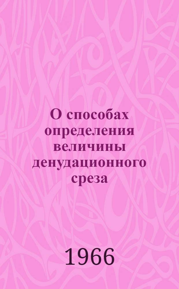 О способах определения величины денудационного среза
