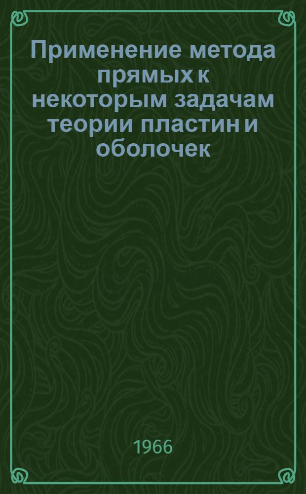 Применение метода прямых к некоторым задачам теории пластин и оболочек : Автореферат дис. на соискание учен. степени канд. техн. наук