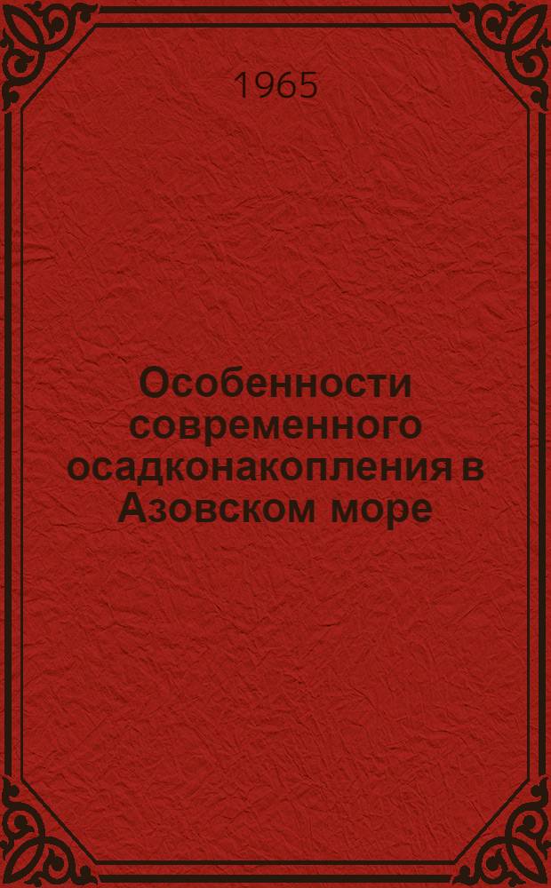 Особенности современного осадконакопления в Азовском море : Автореферат дис. на соискание учен. степени кандидата геол.-минерал. наук