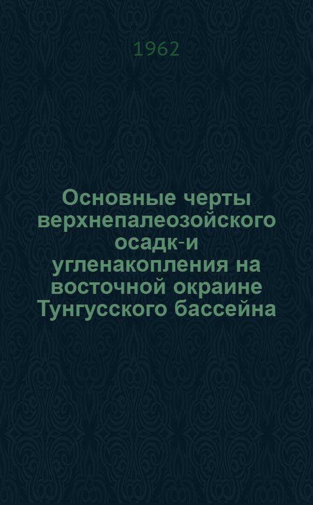 Основные черты верхнепалеозойского осадко- и угленакопления на восточной окраине Тунгусского бассейна : Автореферат дис., представл. на соискание учен. степени кандидата геол.-минерал. наук