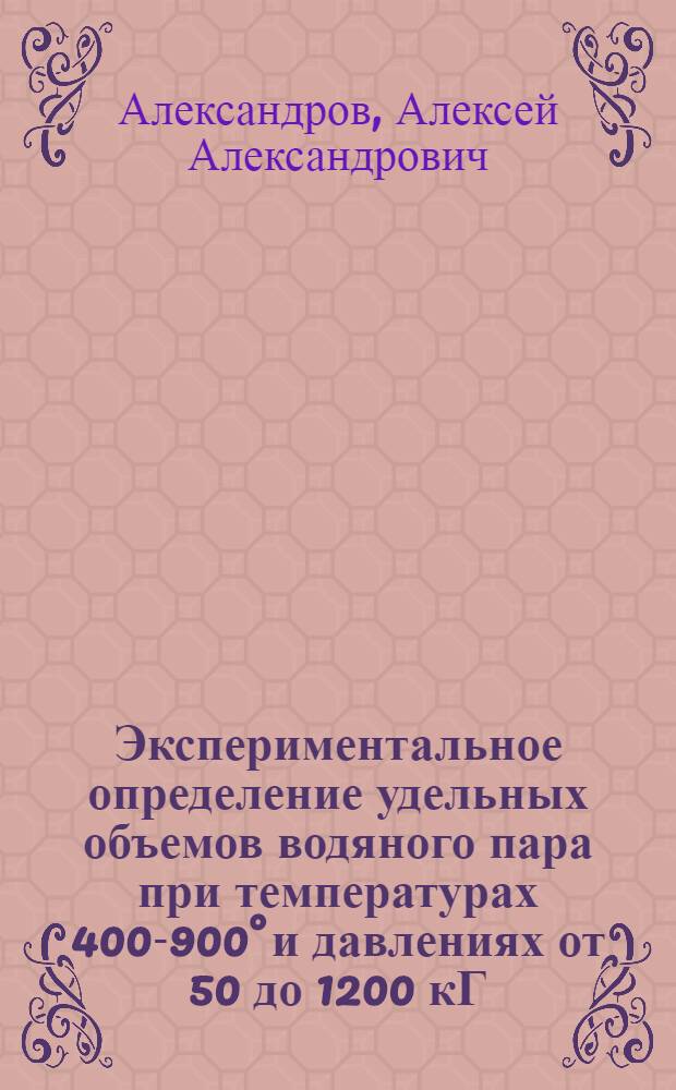 Экспериментальное определение удельных объемов водяного пара при температурах 400-900° и давлениях от 50 до 1200 кГ/см² : Автореферат дис. на соискание учен. степени кандидата техн. наук