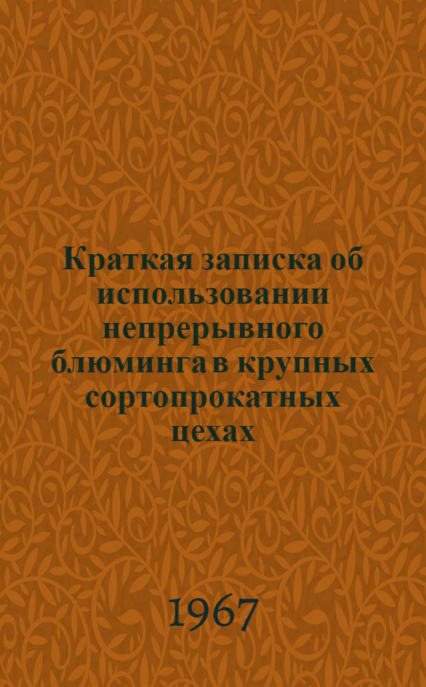 Краткая записка об использовании непрерывного блюминга в крупных сортопрокатных цехах : К докладу на Совещании при Техн. упр. М-ва черной металлургии СССР