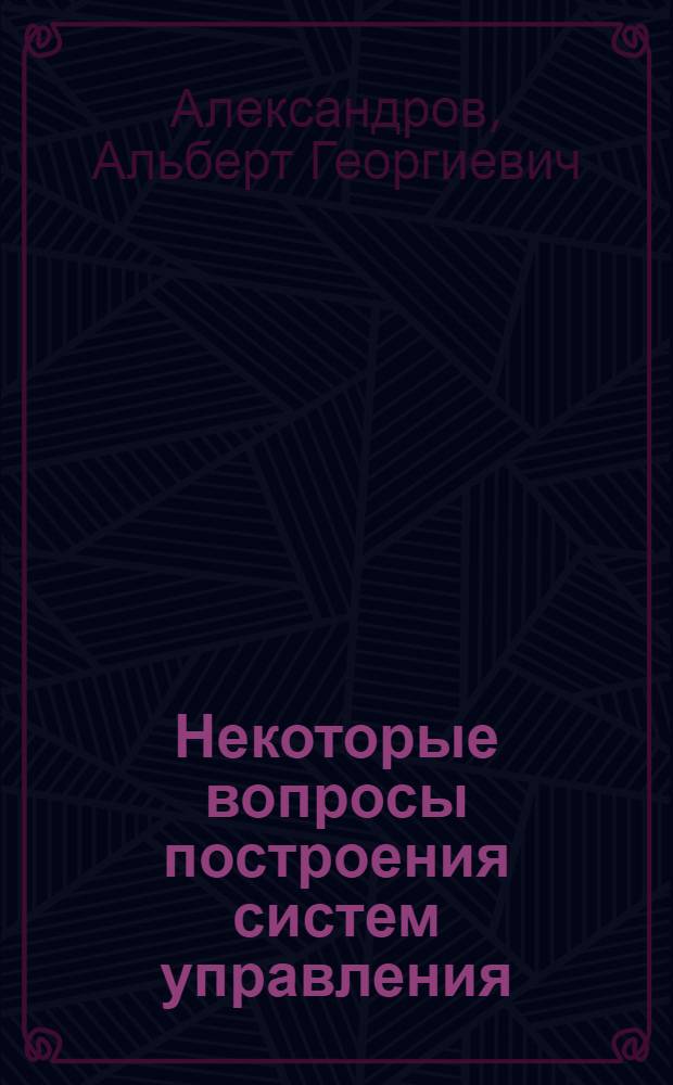 Некоторые вопросы построения систем управления : Автореферат дис. на соискание учен. степени кандидата физ.-мат. наук