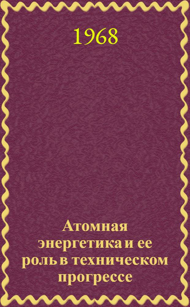 Атомная энергетика и ее роль в техническом прогрессе