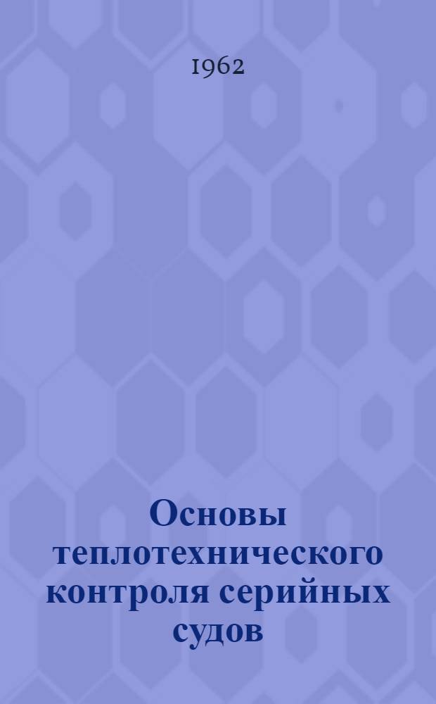 Основы теплотехнического контроля серийных судов : Автореферат дис. на соискание учен. степени кандидата техн. наук