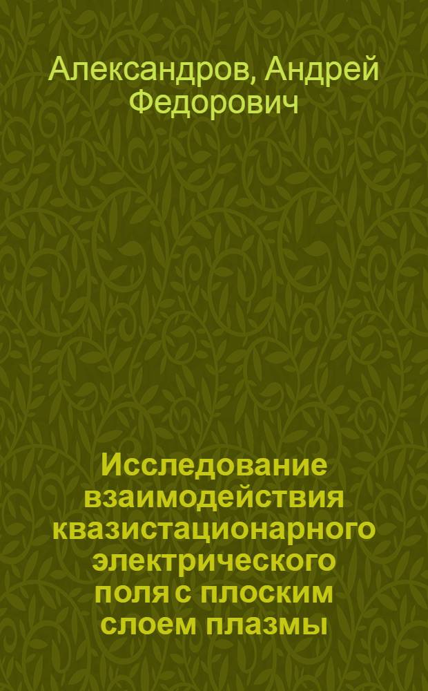 Исследование взаимодействия квазистационарного электрического поля с плоским слоем плазмы : Автореферат дис. на соискание учен. степени кандидата физ.-мат. наук