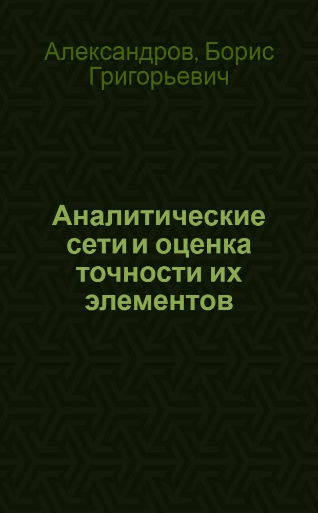 Аналитические сети и оценка точности их элементов : Автореферат дис. на соискание учен. степени кандидата техн. наук