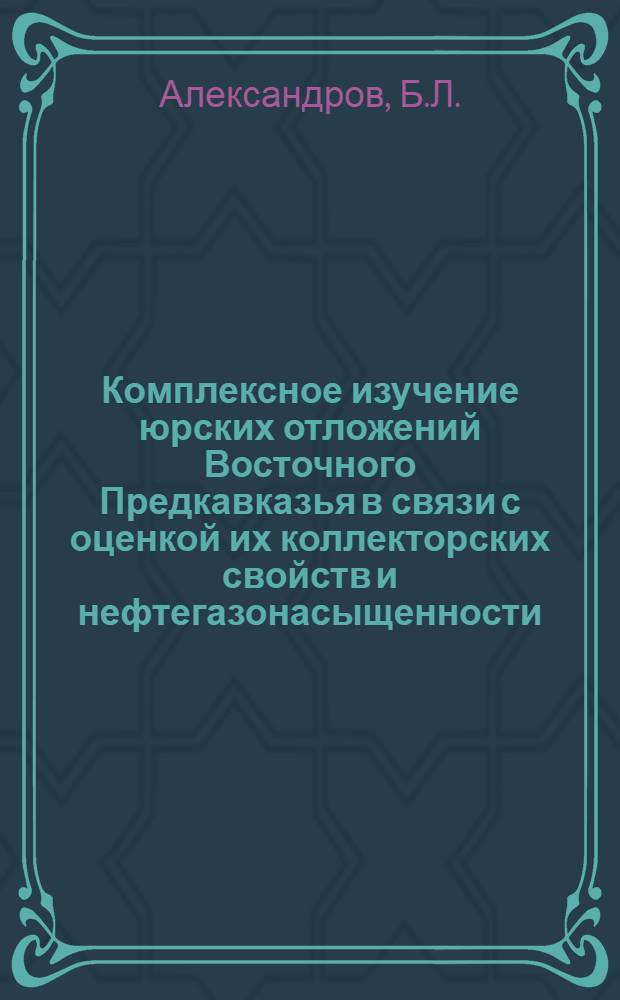 Комплексное изучение юрских отложений Восточного Предкавказья в связи с оценкой их коллекторских свойств и нефтегазонасыщенности : Автореферат дис. на соискание учен. степени канд. геол.-минерал. наук