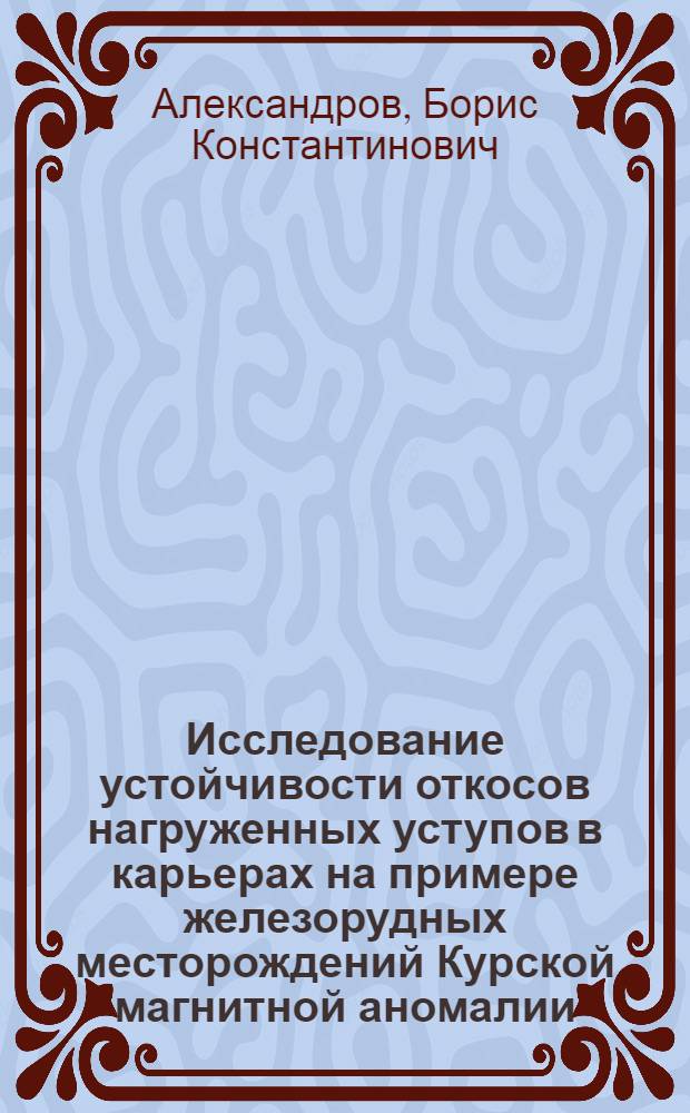 Исследование устойчивости откосов нагруженных уступов в карьерах на примере железорудных месторождений Курской магнитной аномалии : Автореферат дис. на соискание учен. степени кандидата техн. наук