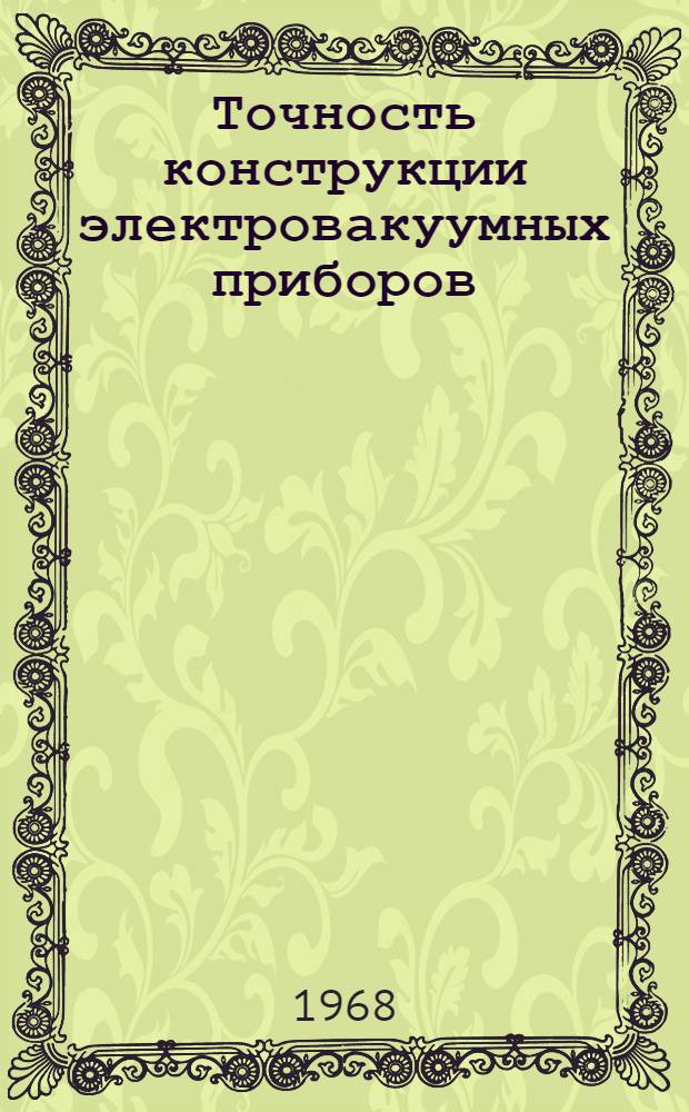 Точность конструкции электровакуумных приборов : Аннот. указатель литературы : Отеч. и иностр. литература. 260 назв