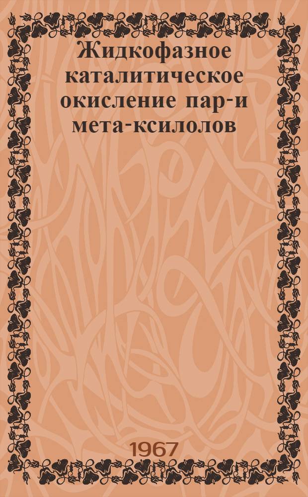 Жидкофазное каталитическое окисление пара- и мета-ксилолов : Автореф. дис. на соискание учен. степени канд. хим. наук