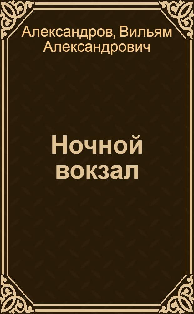 Ночной вокзал : Рассказы