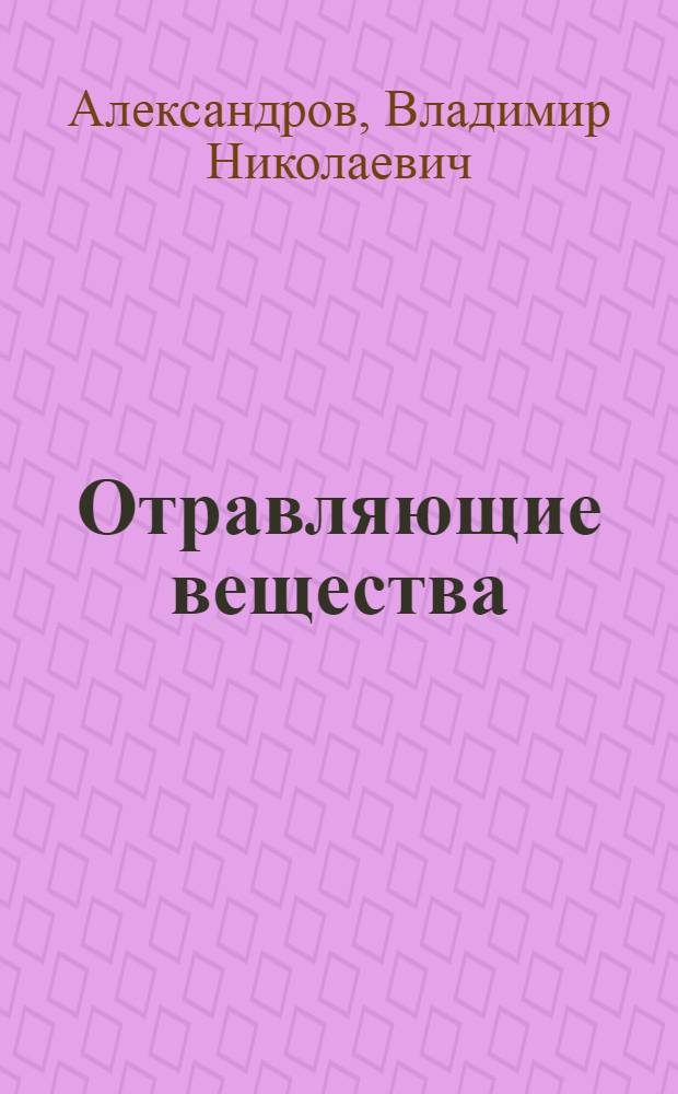 Отравляющие вещества : Учебное пособие для слушателей акад.