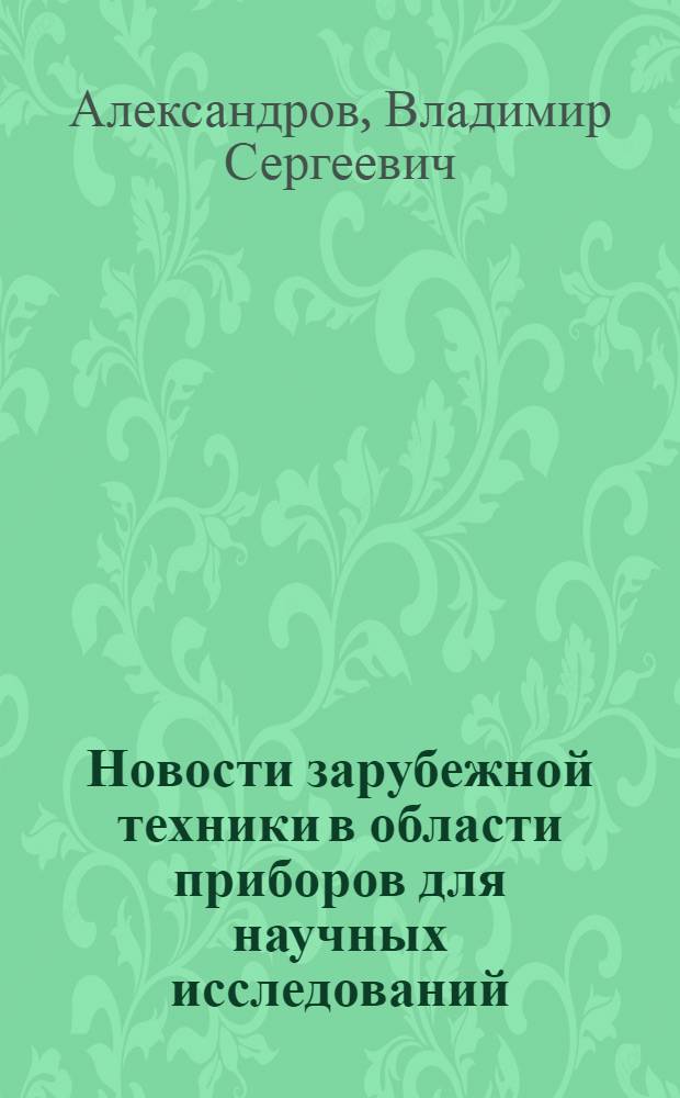 Новости зарубежной техники в области приборов для научных исследований : Обзор