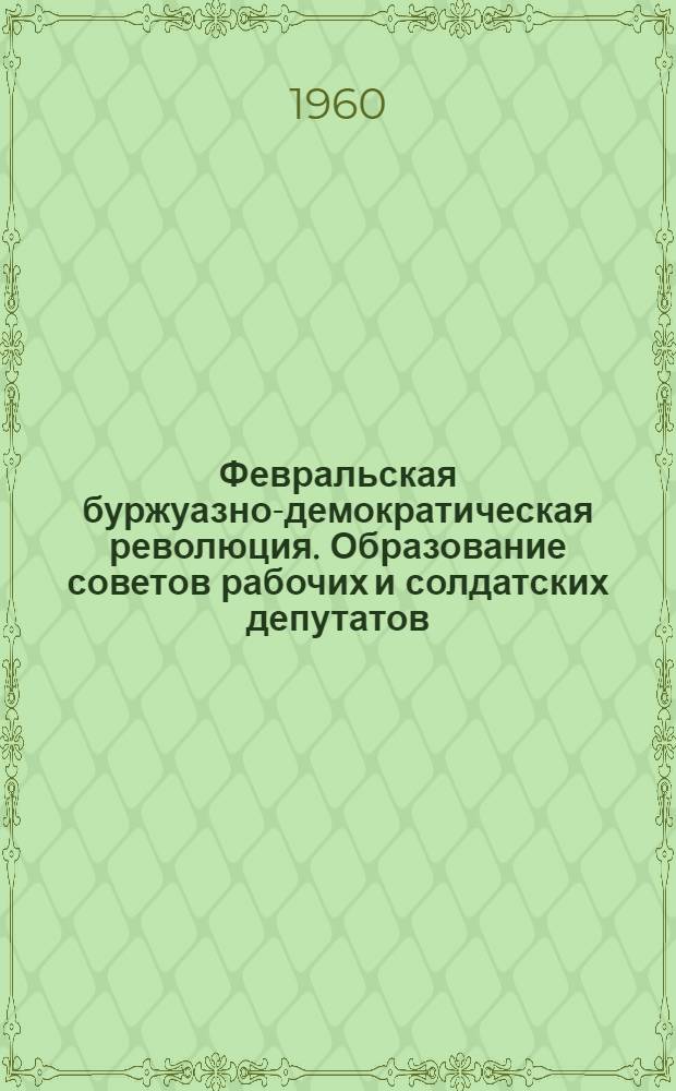Февральская буржуазно-демократическая революция. Образование советов рабочих и солдатских депутатов. Двоевластие в стране : Лекция..
