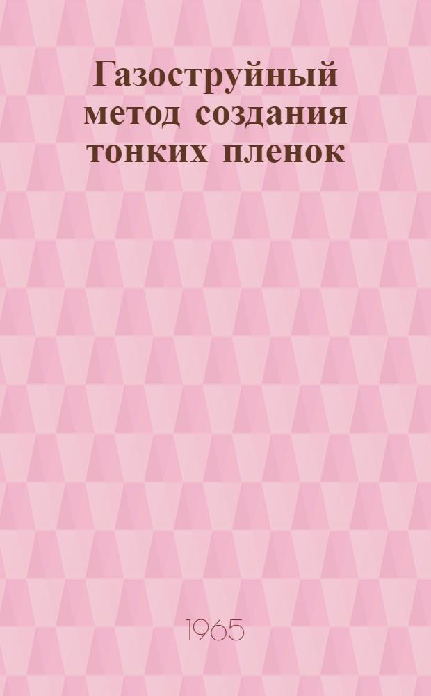 Газоструйный метод создания тонких пленок