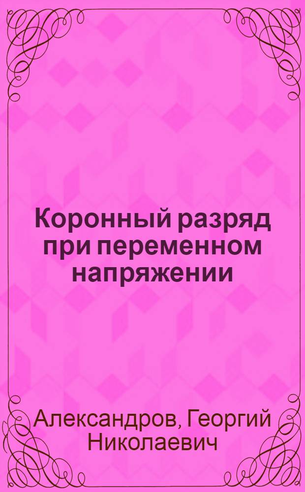 Коронный разряд при переменном напряжении : Авт. реферат дис. на соискание учен. степени кандидата техн. наук