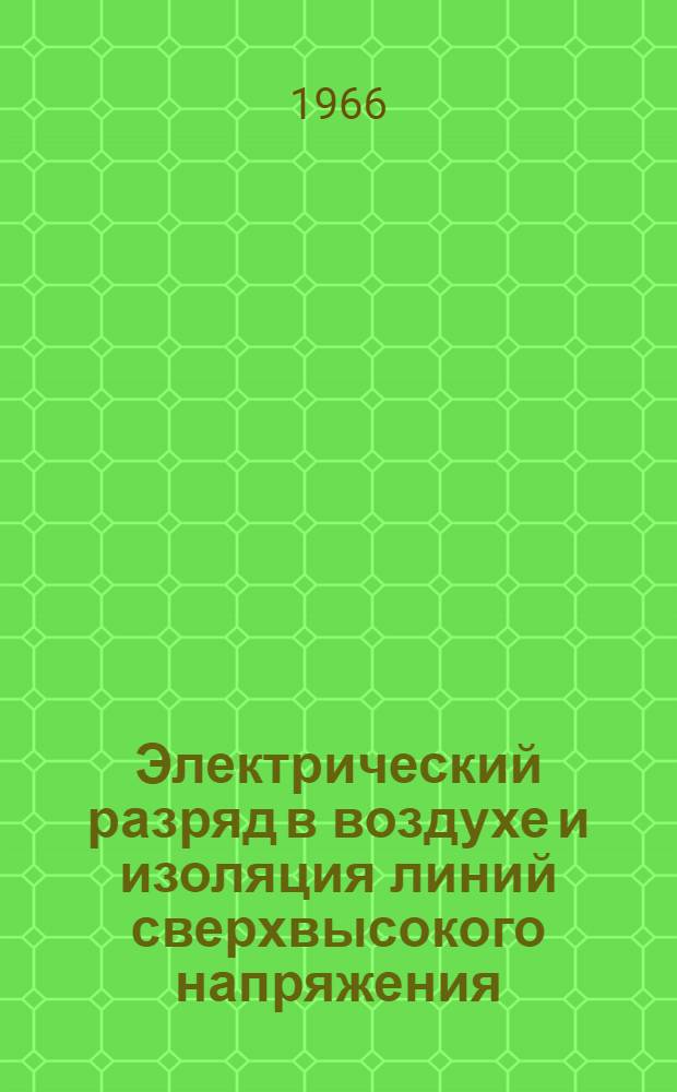 Электрический разряд в воздухе и изоляция линий сверхвысокого напряжения : Доклад на соискание учен. степени д-ра техн. наук по совокупности опубл. работ