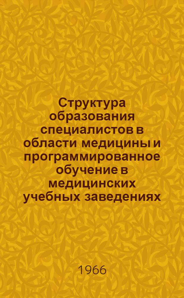 Структура образования специалистов в области медицины и программированное обучение в медицинских учебных заведениях : Доклад на Всесоюзной конференции по программированному обучению
