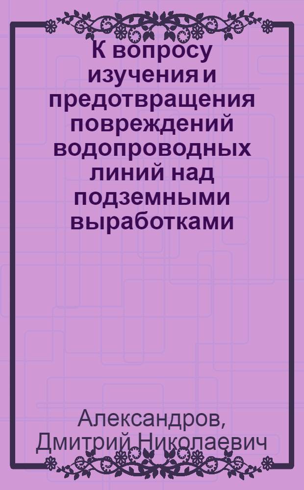 К вопросу изучения и предотвращения повреждений водопроводных линий над подземными выработками : Автореферат дис. работы на соискание учен. степени кандидата техн. наук