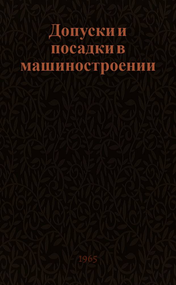 Допуски и посадки в машиностроении : Конспект лекций