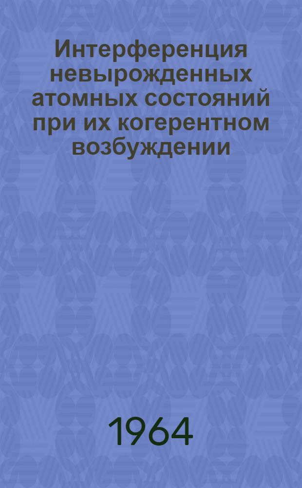 Интерференция невырожденных атомных состояний при их когерентном возбуждении : Автореферат дис. на соискание учен. степени кандидата физ.-мат. наук