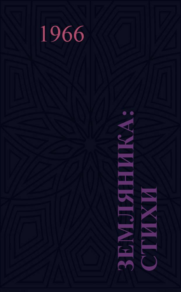 Земляника : Стихи