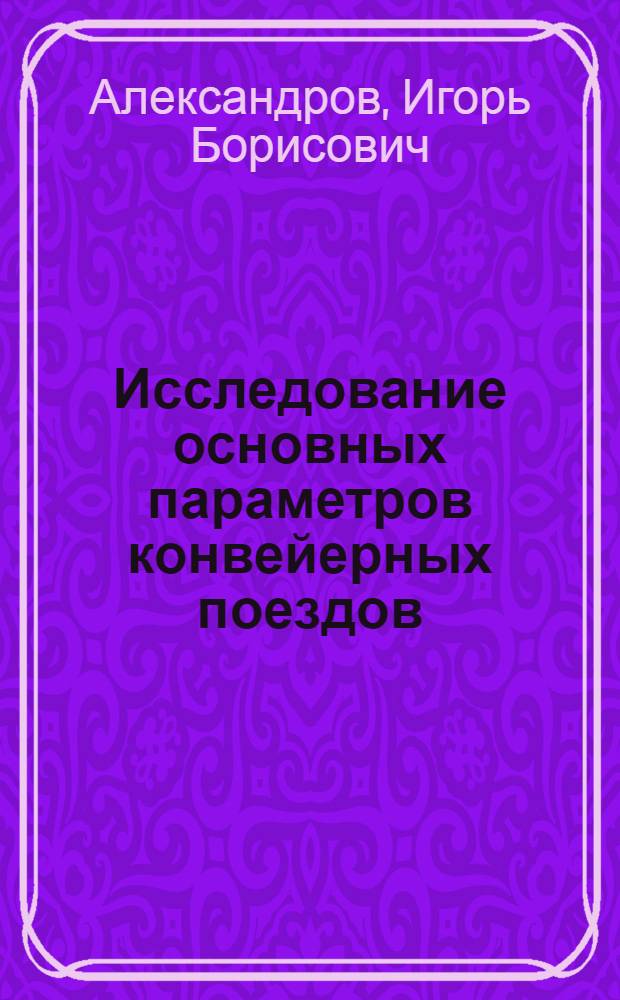Исследование основных параметров конвейерных поездов : Автореферат дис. на соискание учен. степени канд. техн. наук